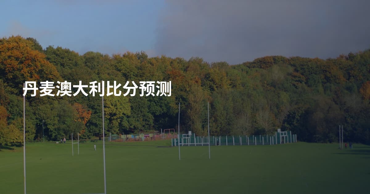 丹麦澳大利比分预测
