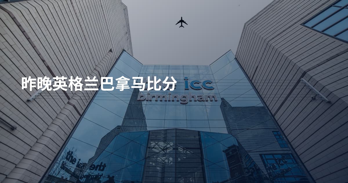 昨晚英格兰巴拿马比分