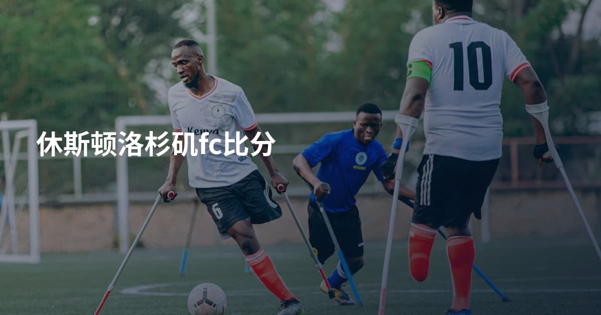 休斯顿洛杉矶fc比分