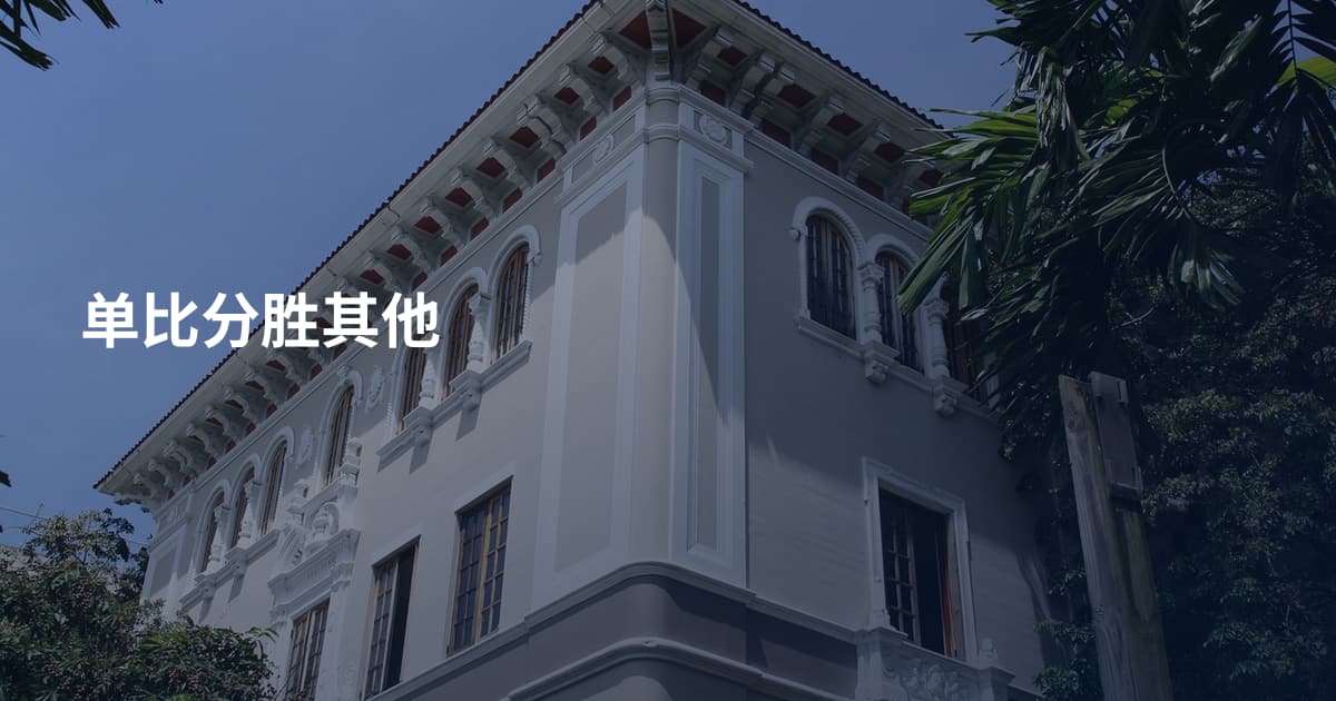 单比分胜其他
