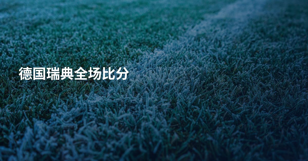 德国瑞典全场比分