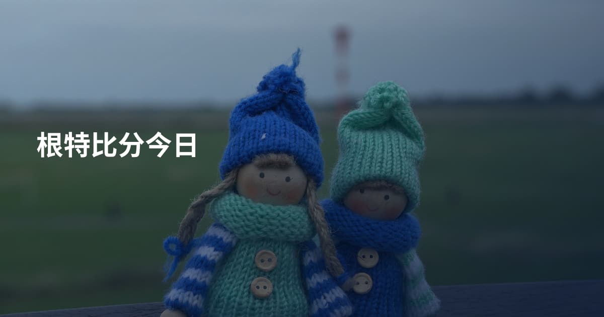 根特比分今日