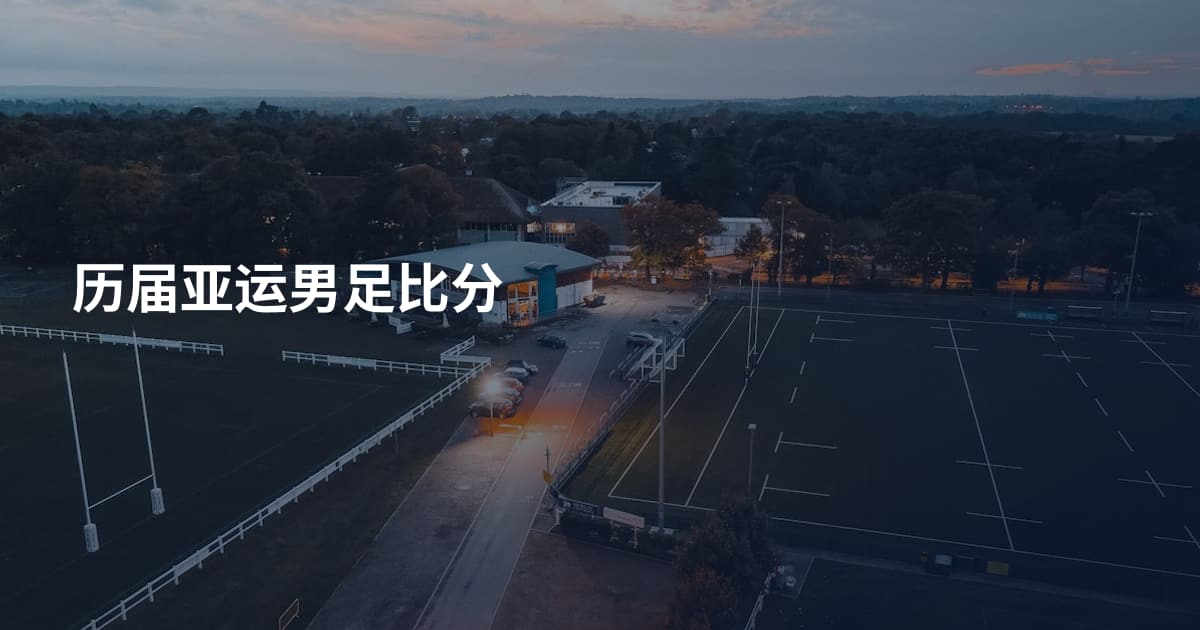 历届亚运男足比分