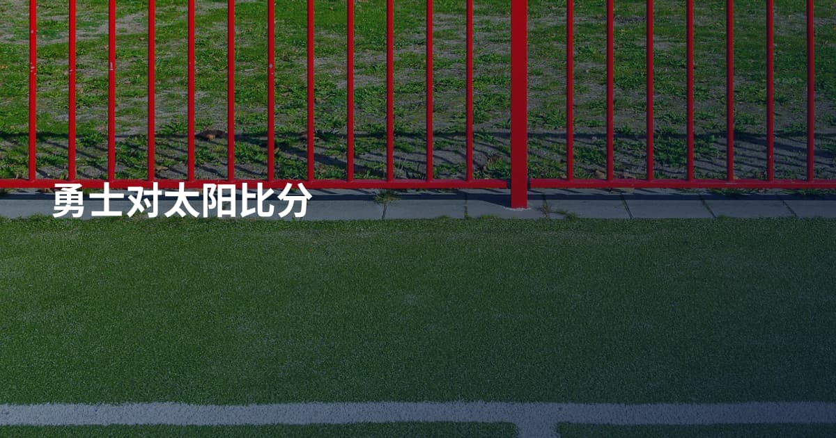 勇士对太阳比分