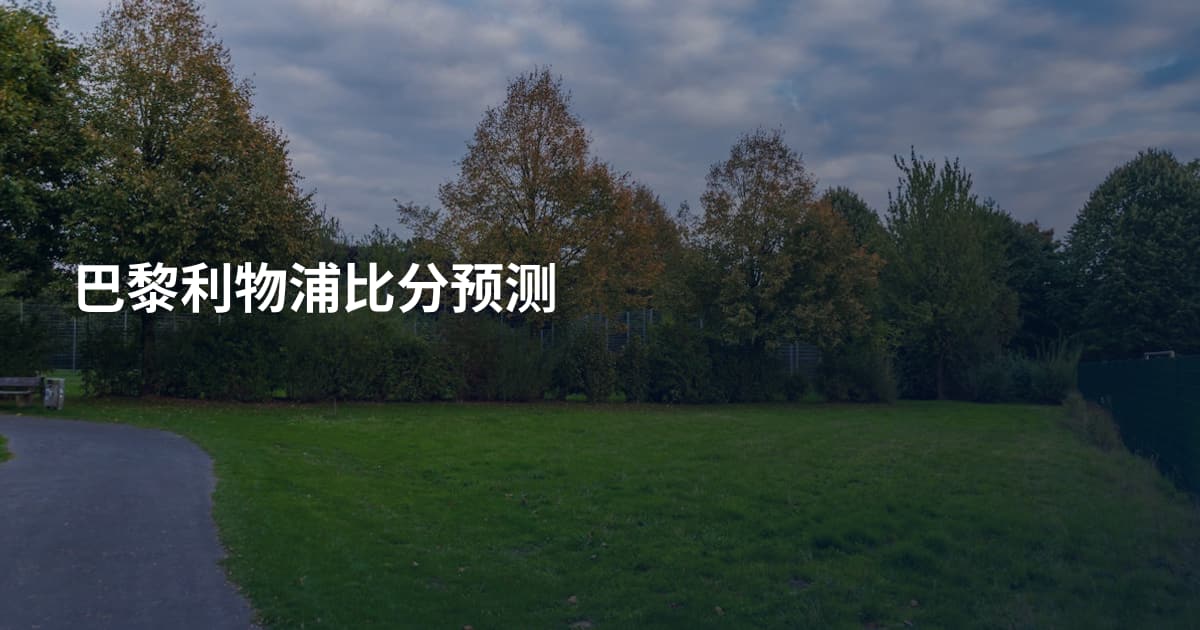 巴黎利物浦比分预测