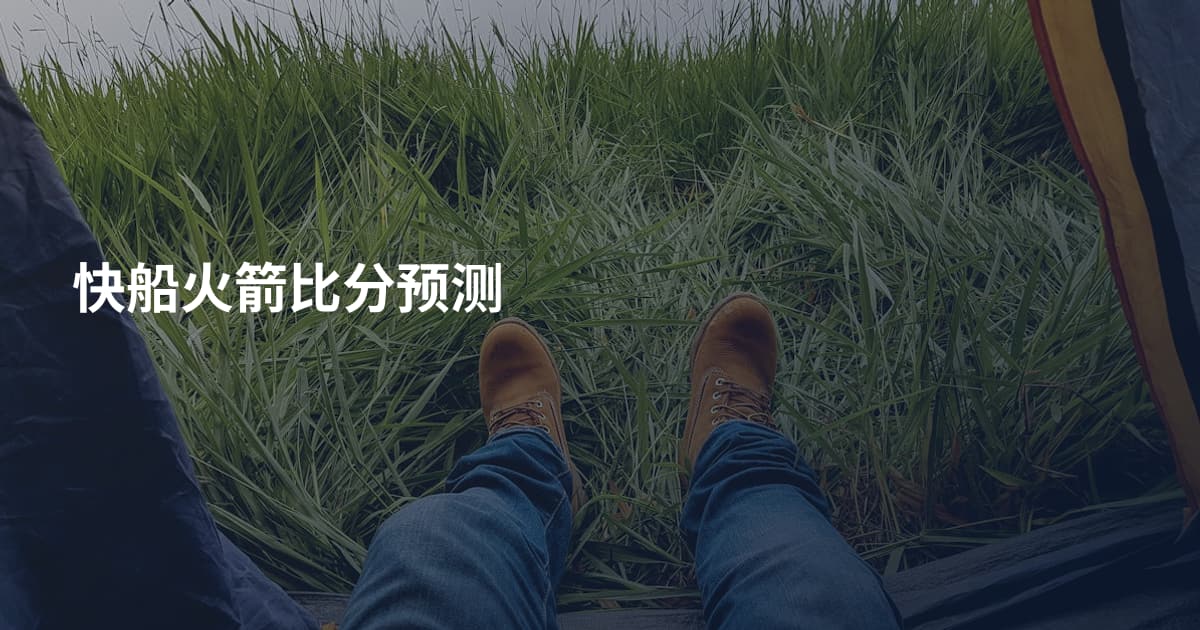 快船火箭比分预测