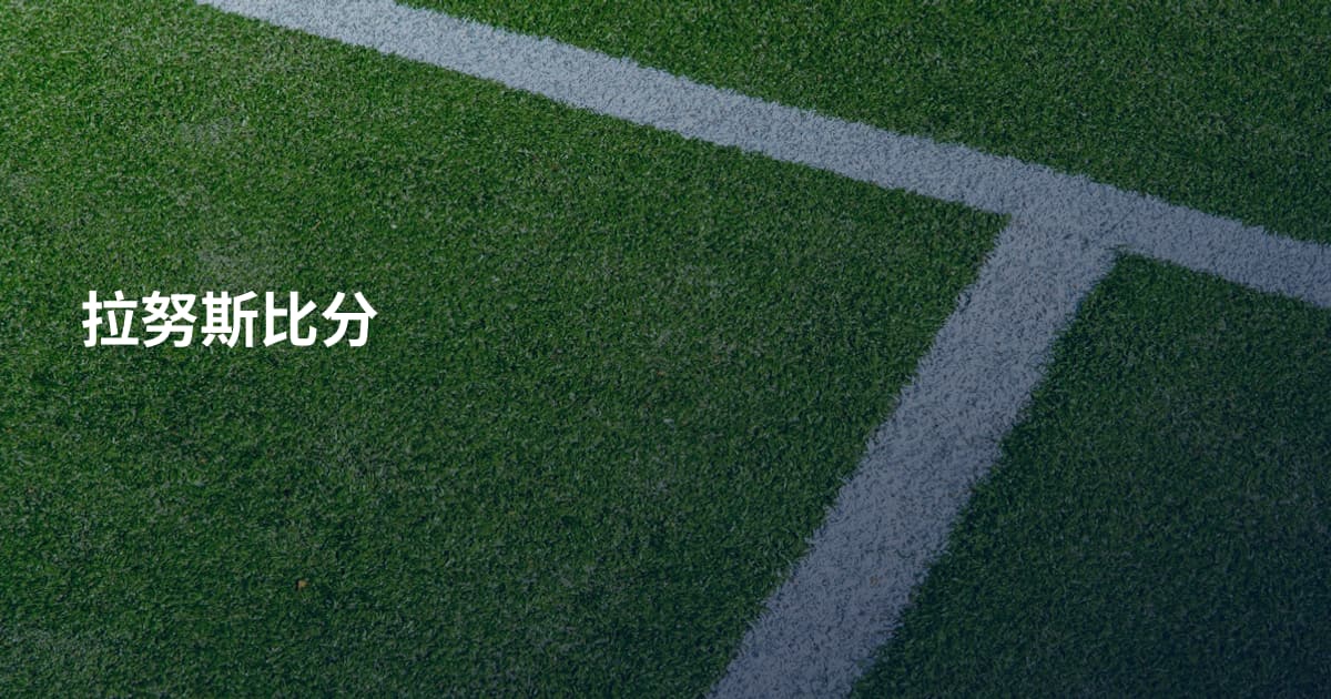 拉努斯比分