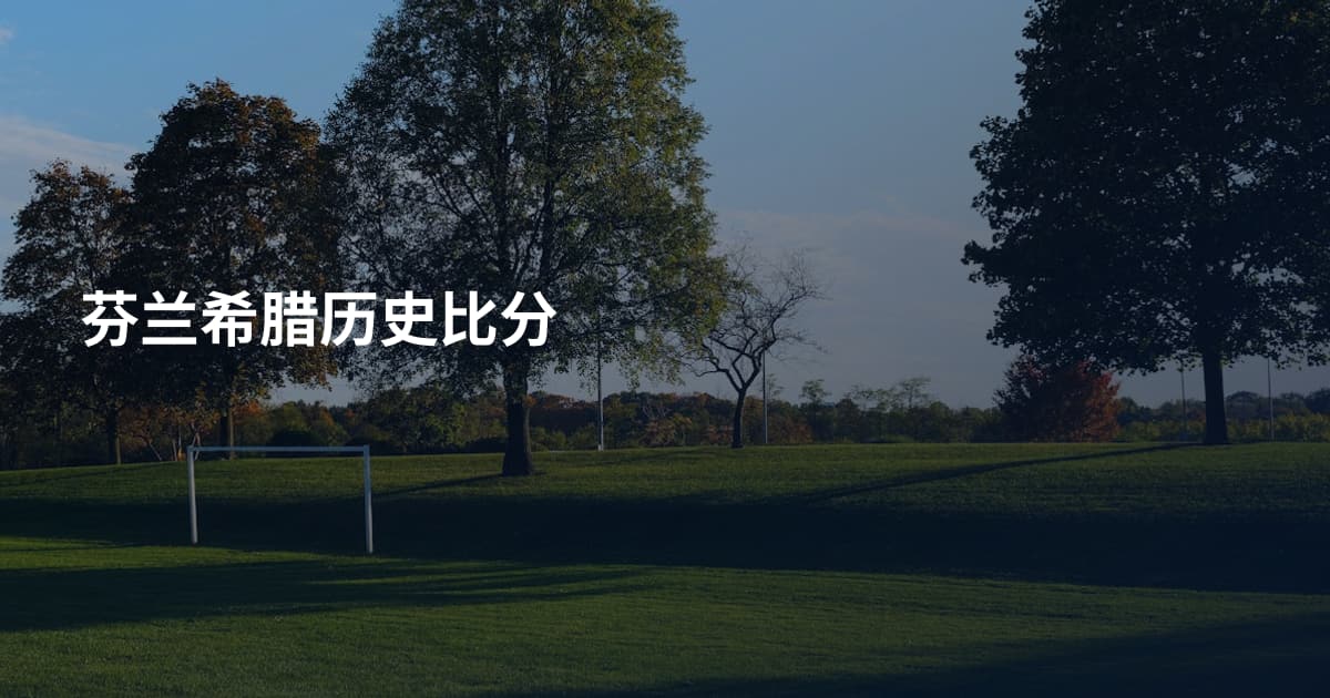 芬兰希腊历史比分