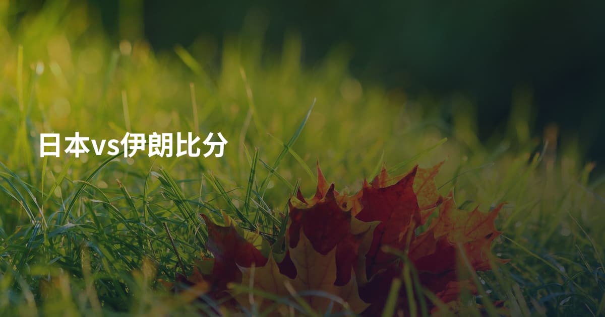 日本vs伊朗比分