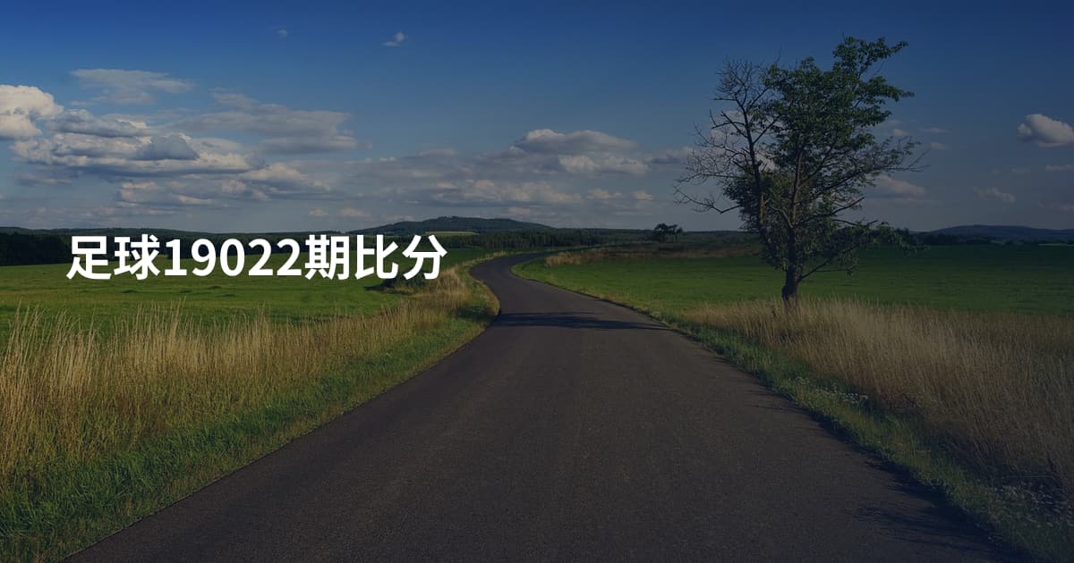 足球19022期比分
