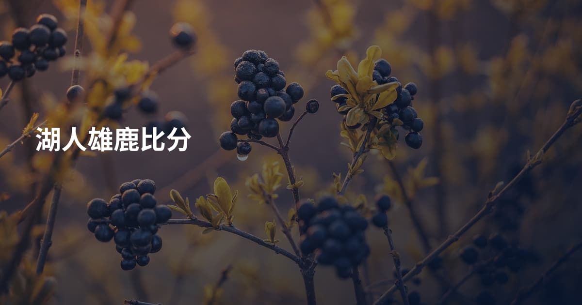 湖人雄鹿比分
