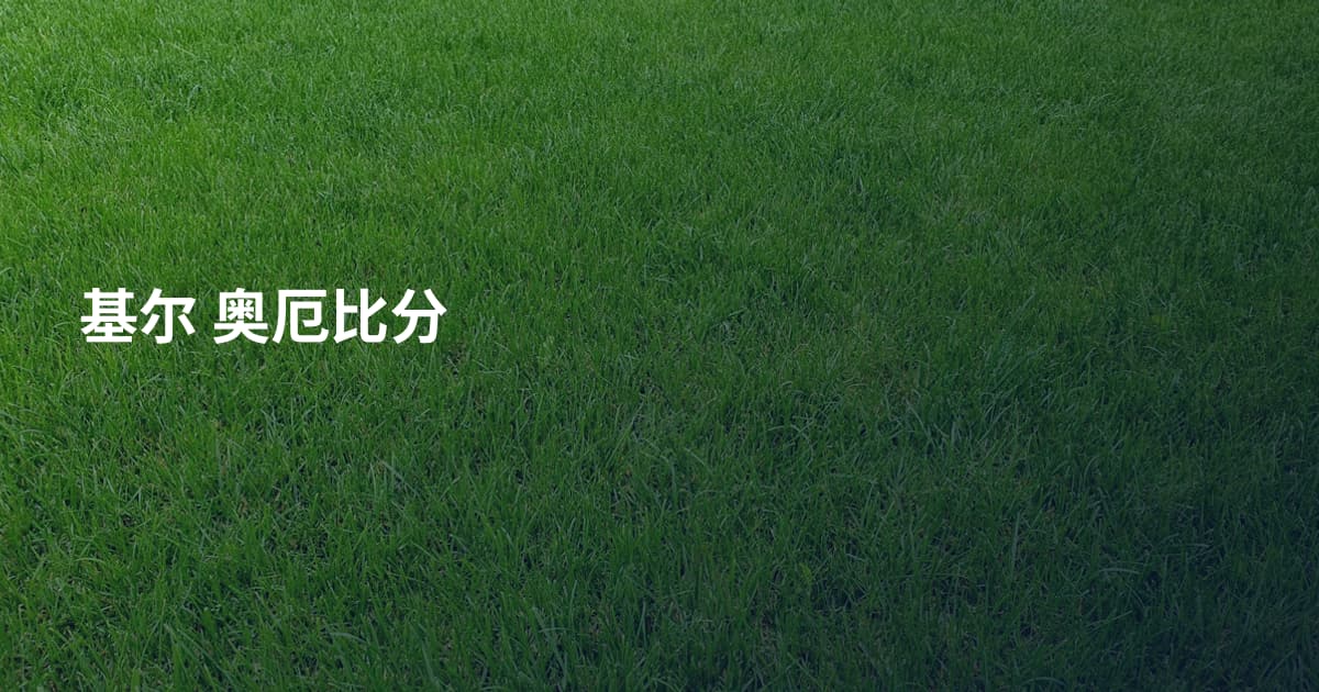 基尔 奥厄比分