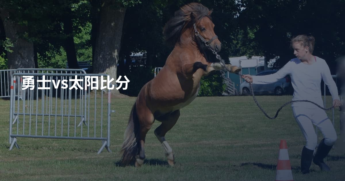 勇士vs太阳比分