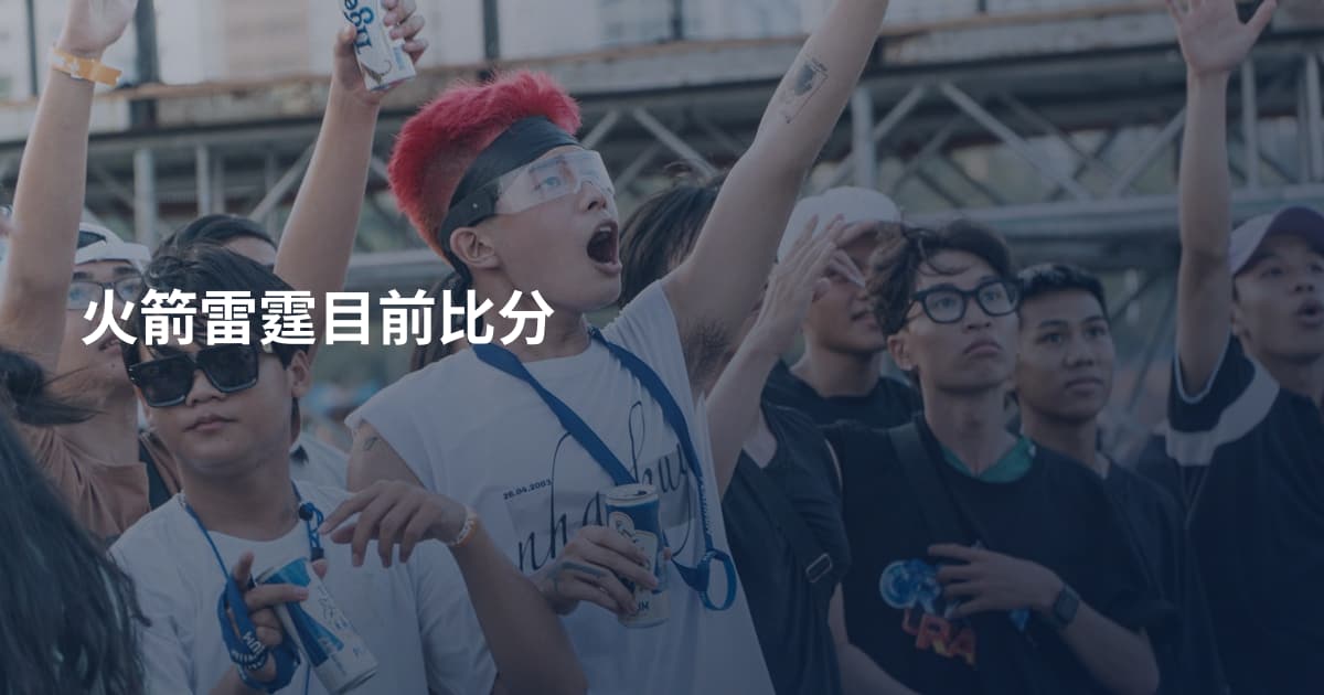 火箭雷霆目前比分