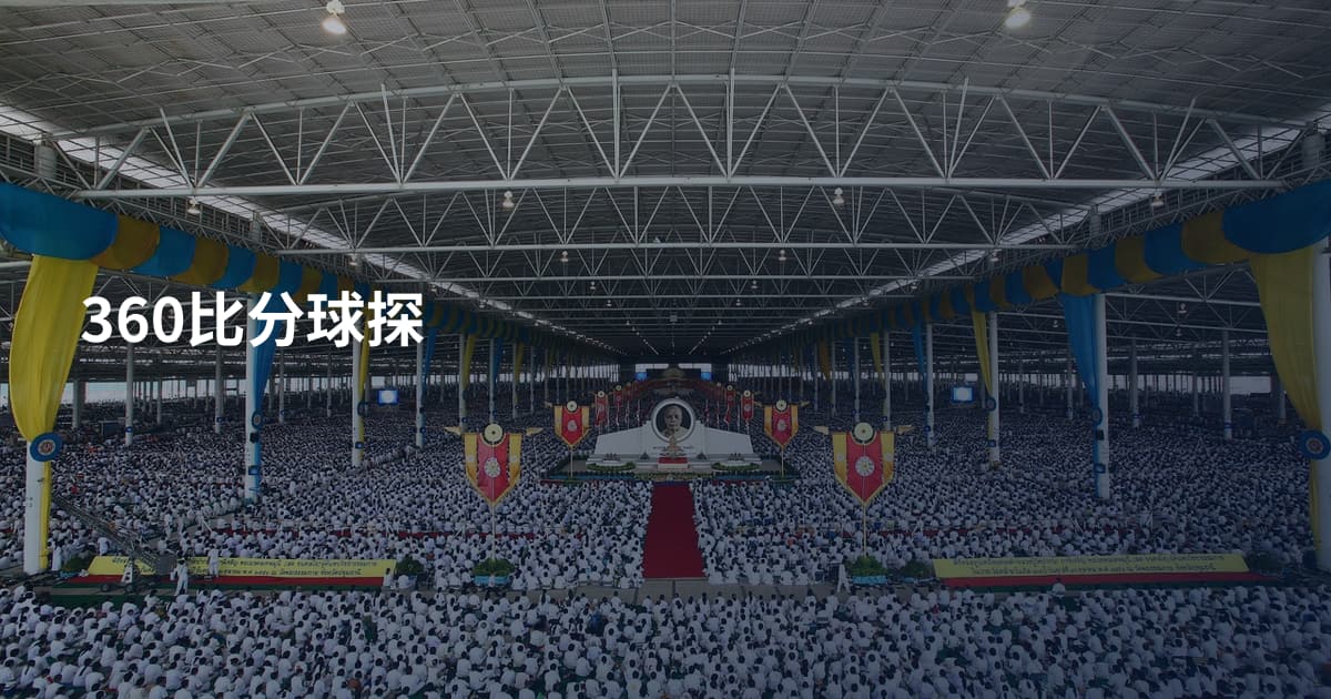 360比分球探