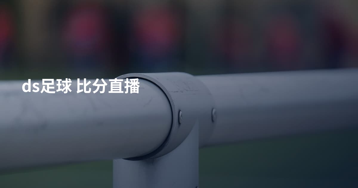 ds足球 比分直播
