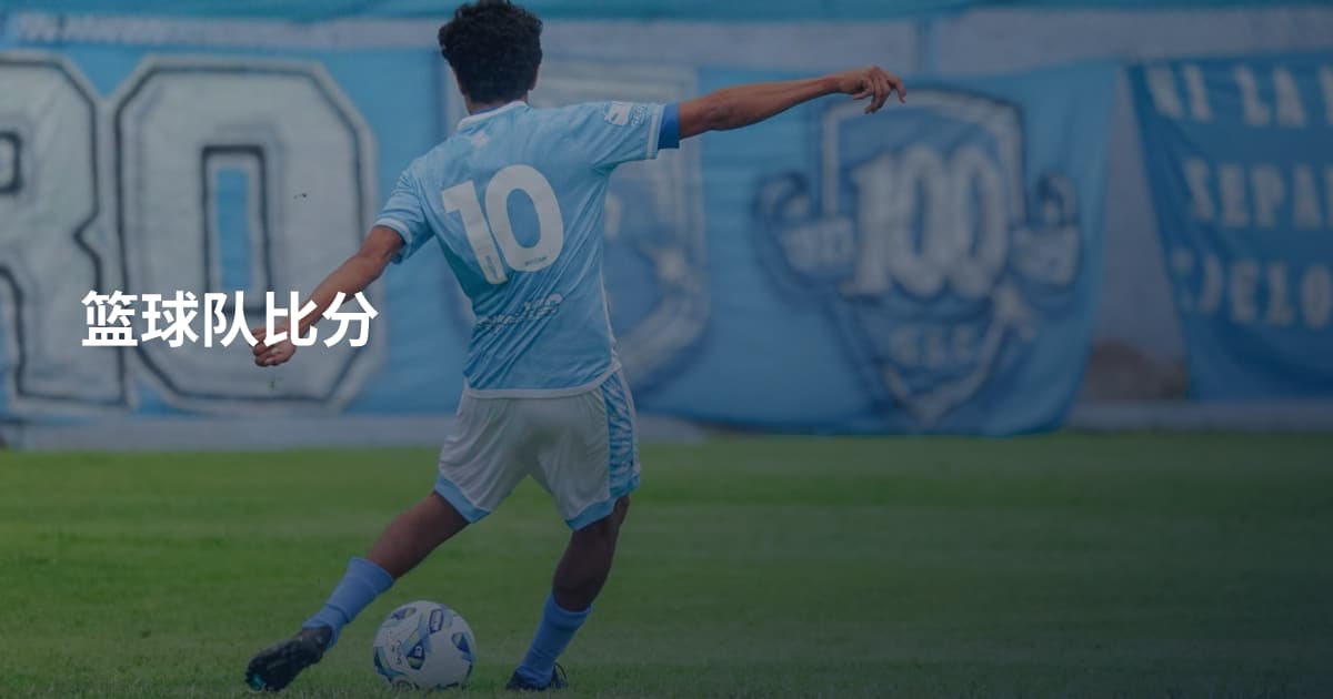 篮球队比分