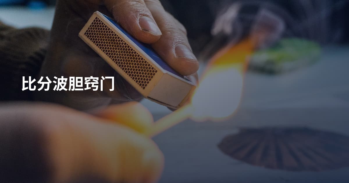 比分波胆窍门