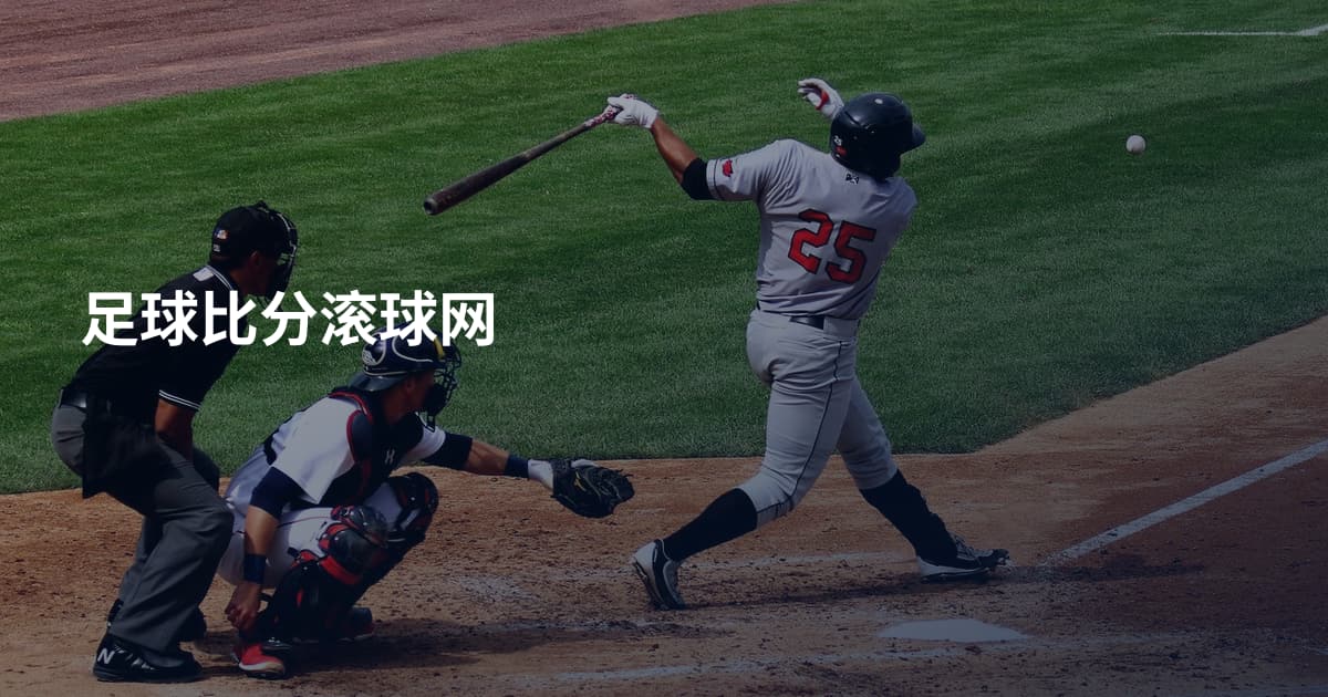 足球比分滚球网