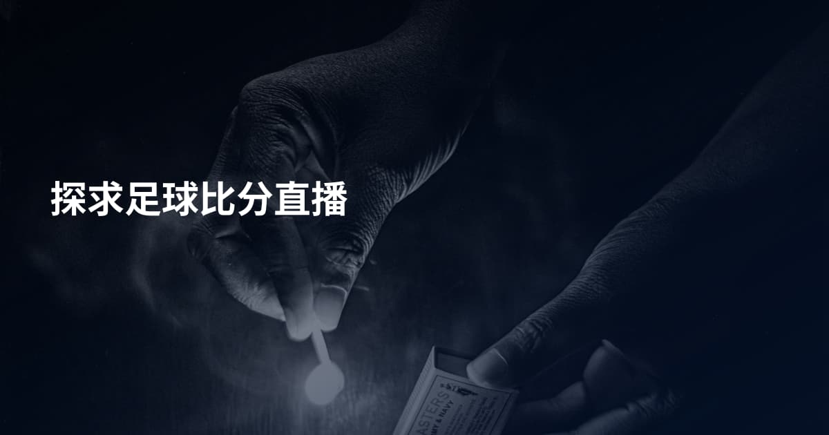 探求足球比分直播