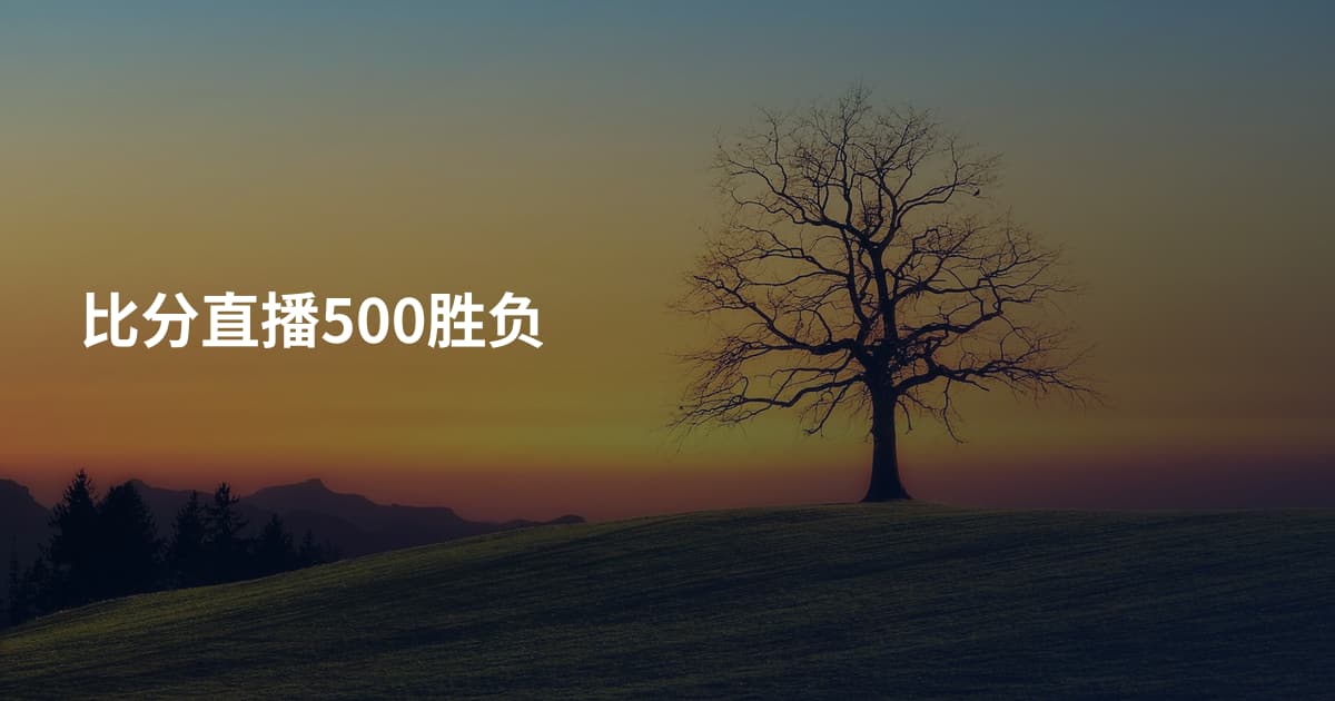 比分直播500胜负