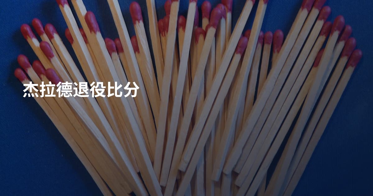 杰拉德退役比分