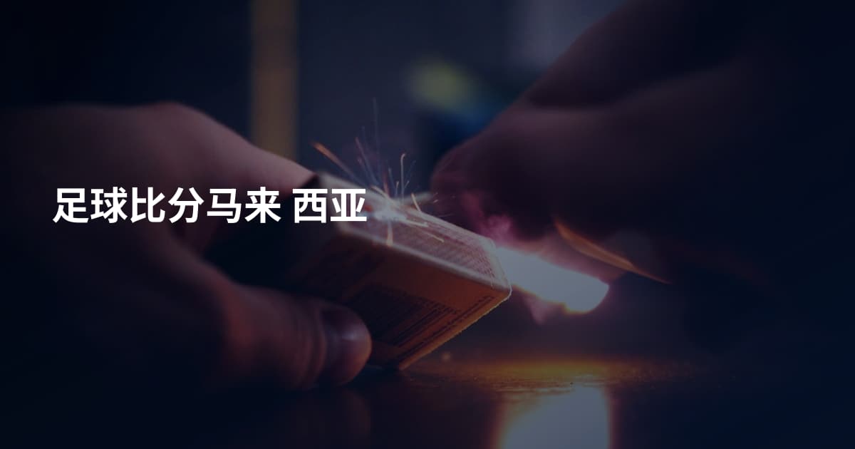足球比分马来 西亚