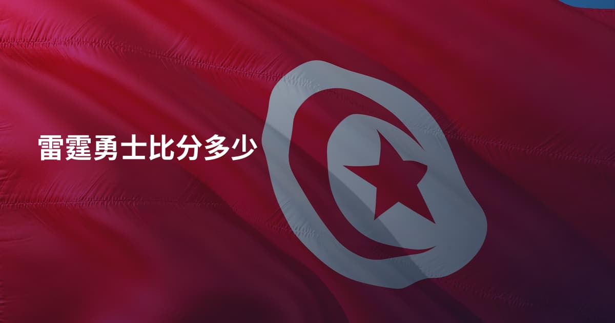 雷霆勇士比分多少