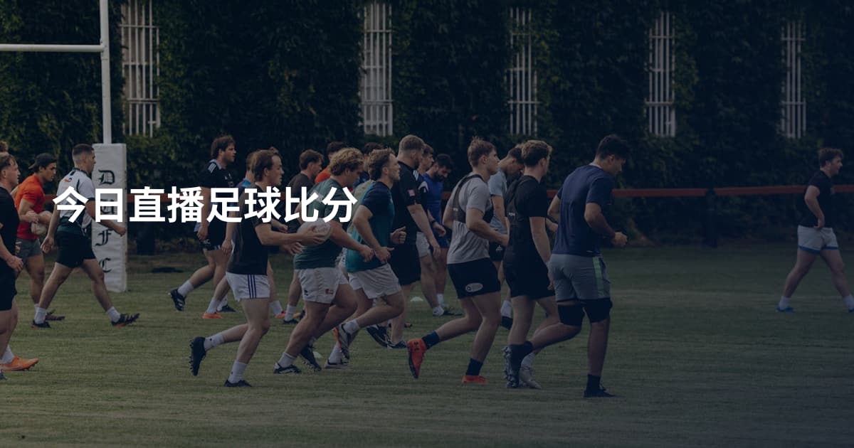 今日直播足球比分