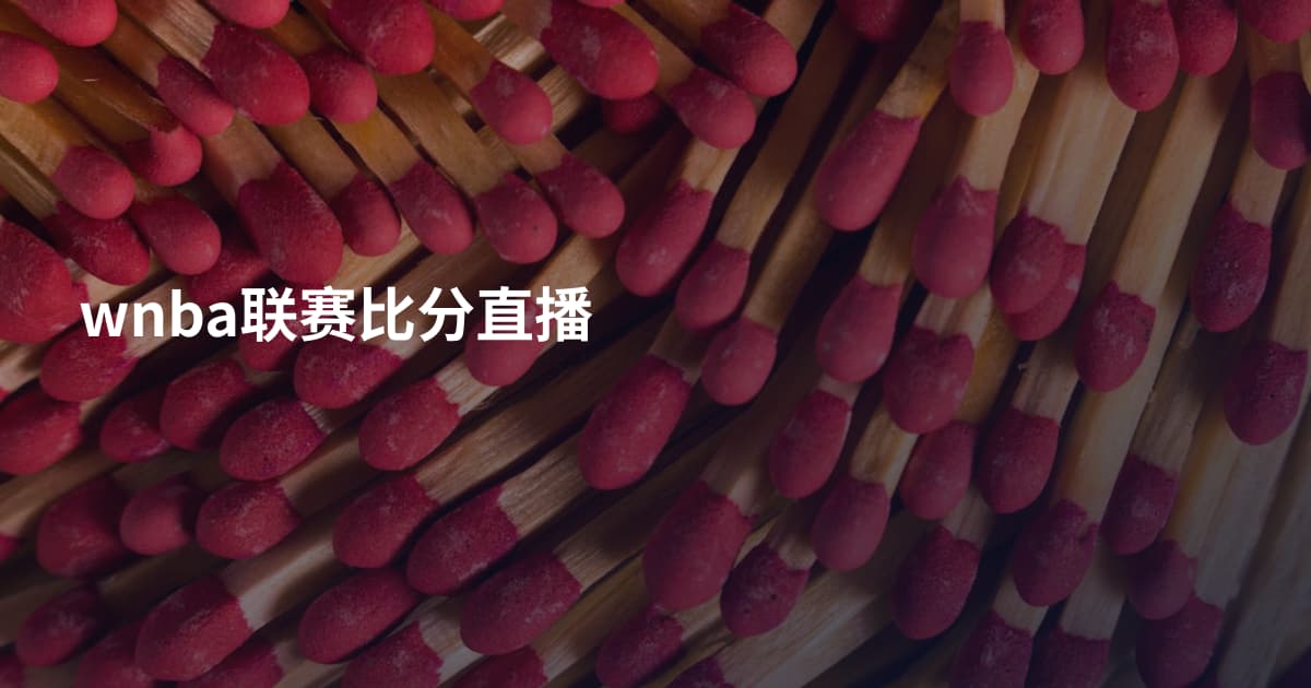 wnba联赛比分直播