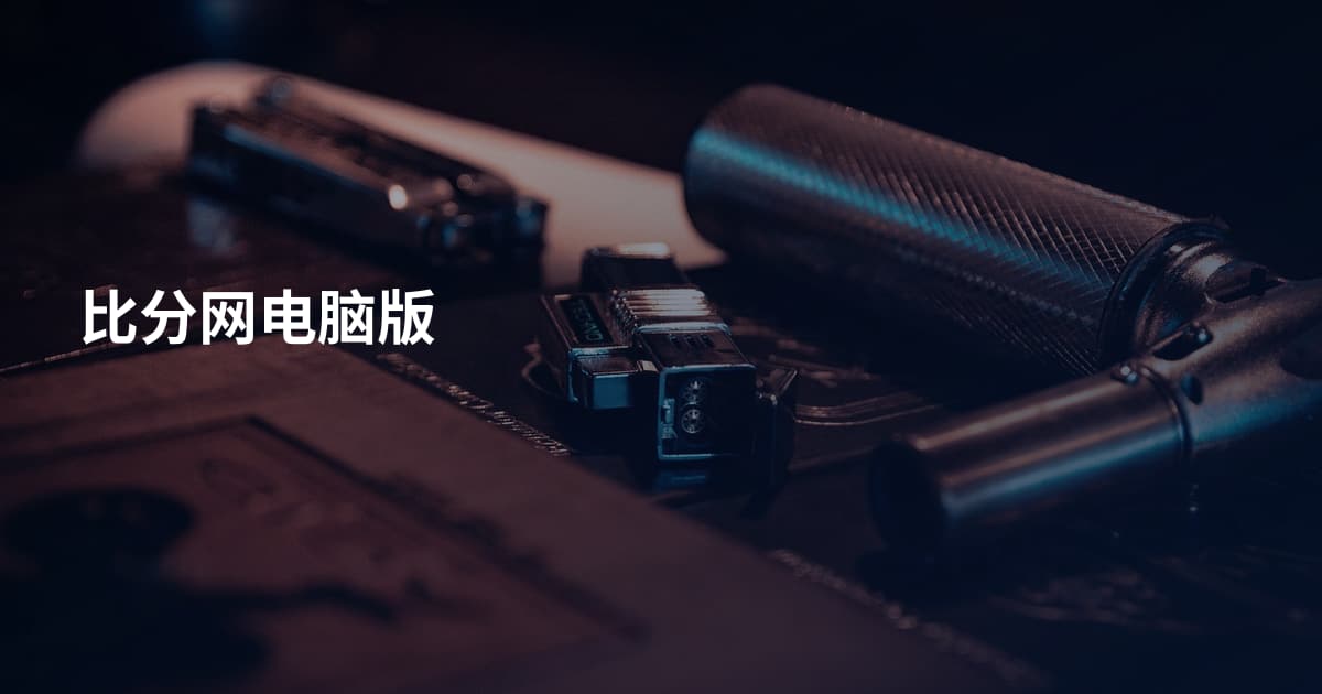 比分网电脑版