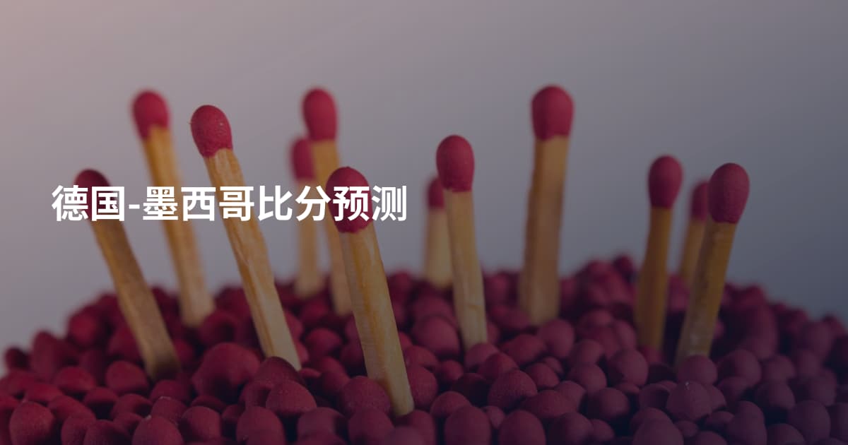 德国-墨西哥比分预测
