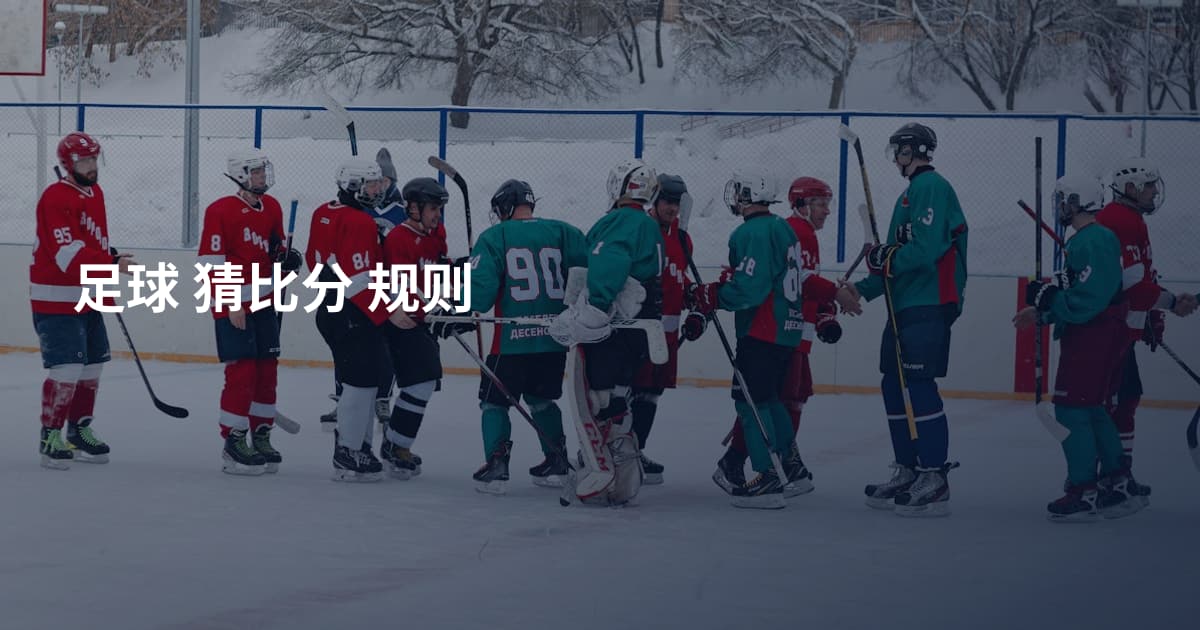 足球 猜比分 规则