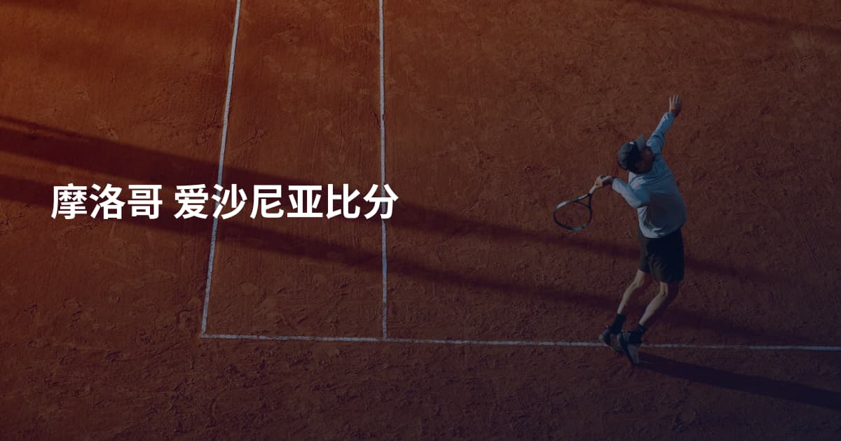 摩洛哥 爱沙尼亚比分
