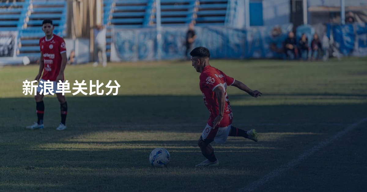 新浪单关比分