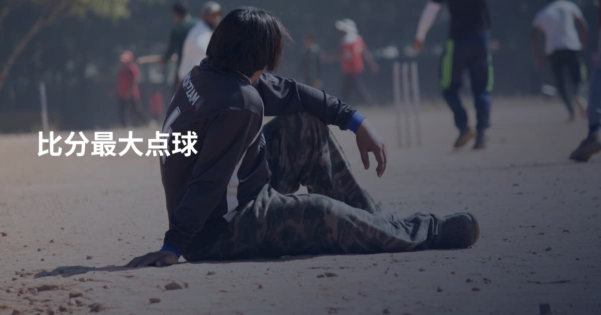 比分最大点球