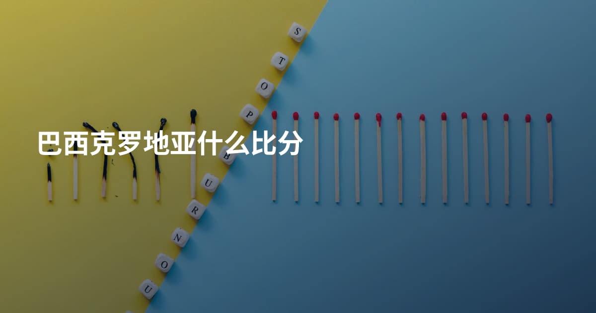 巴西克罗地亚什么比分