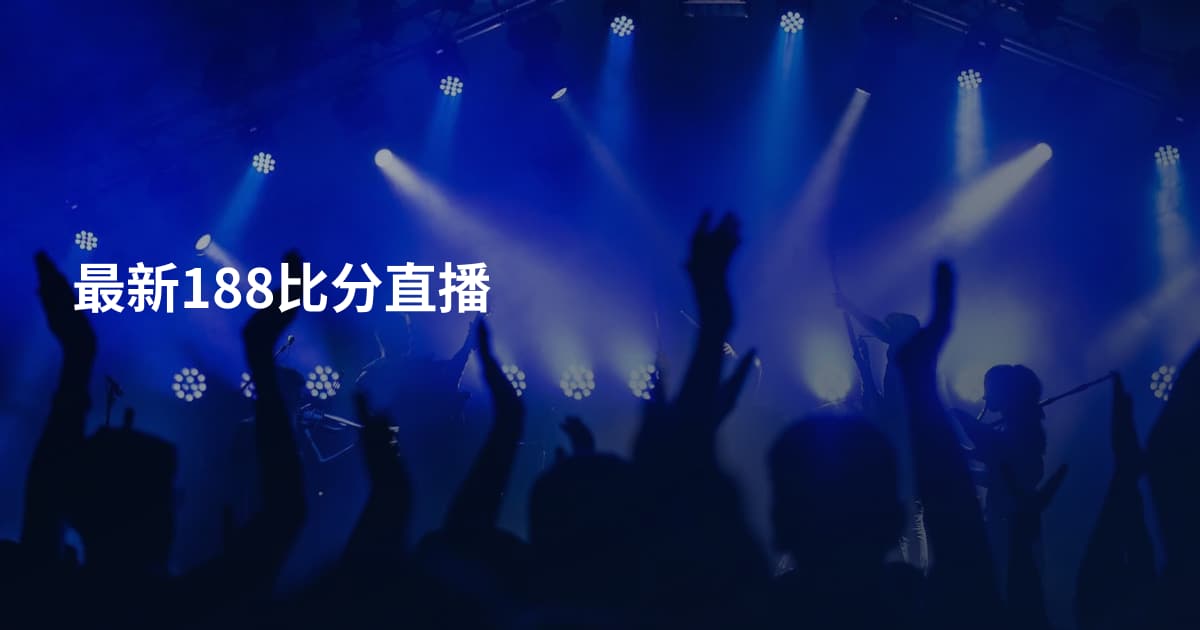 最新188比分直播