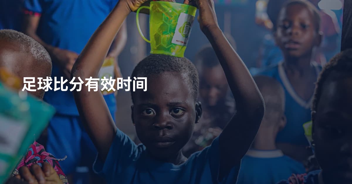 足球比分有效时间