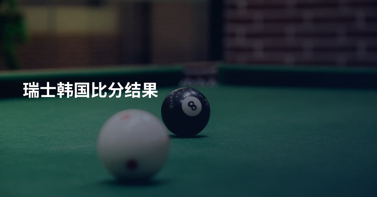 瑞士韩国比分结果