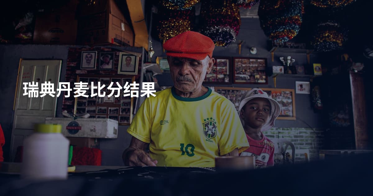 瑞典丹麦比分结果