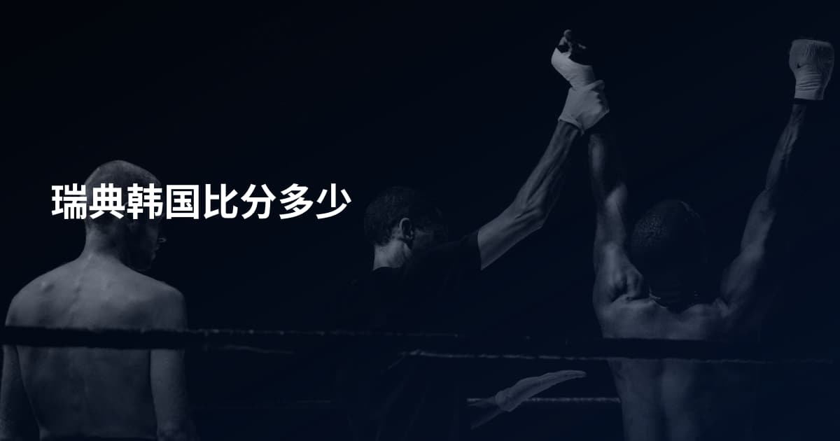 瑞典韩国比分多少