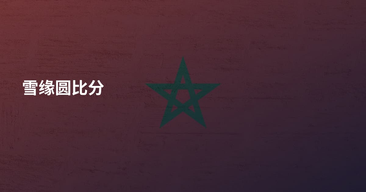 雪缘圆比分