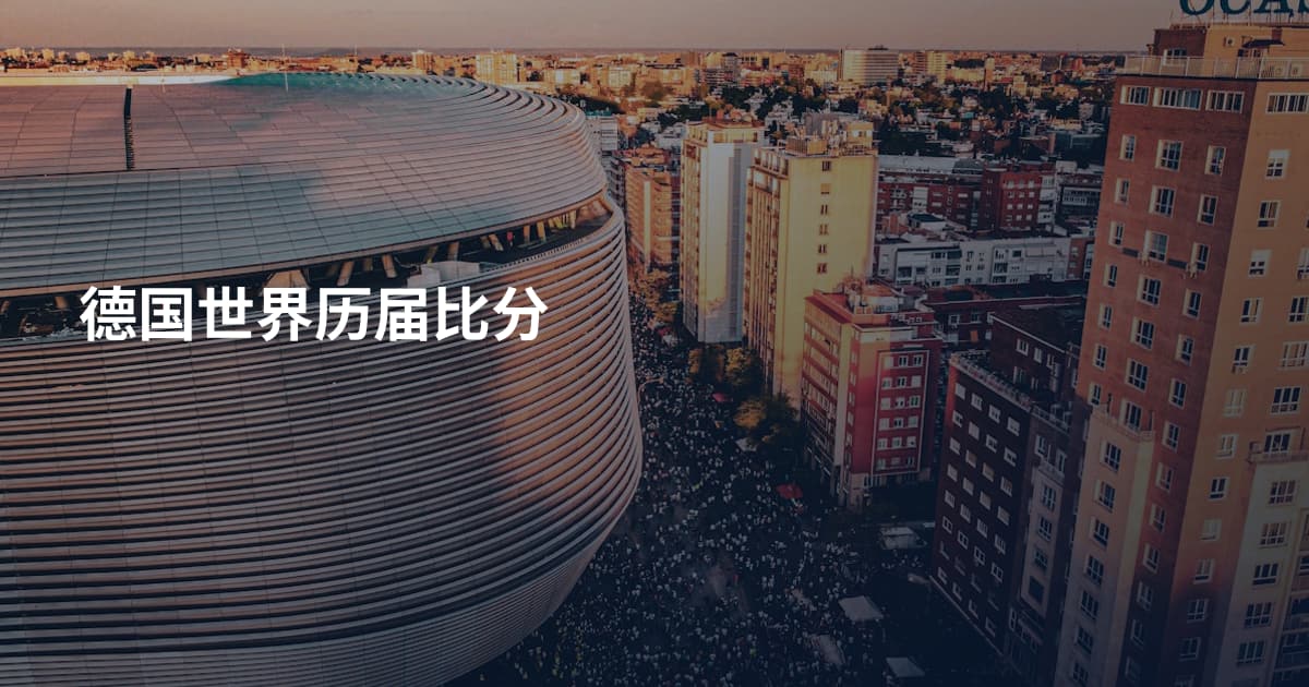 德国世界历届比分