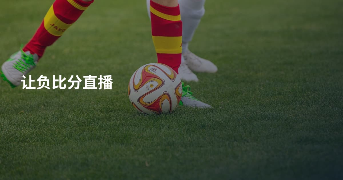 让负比分直播