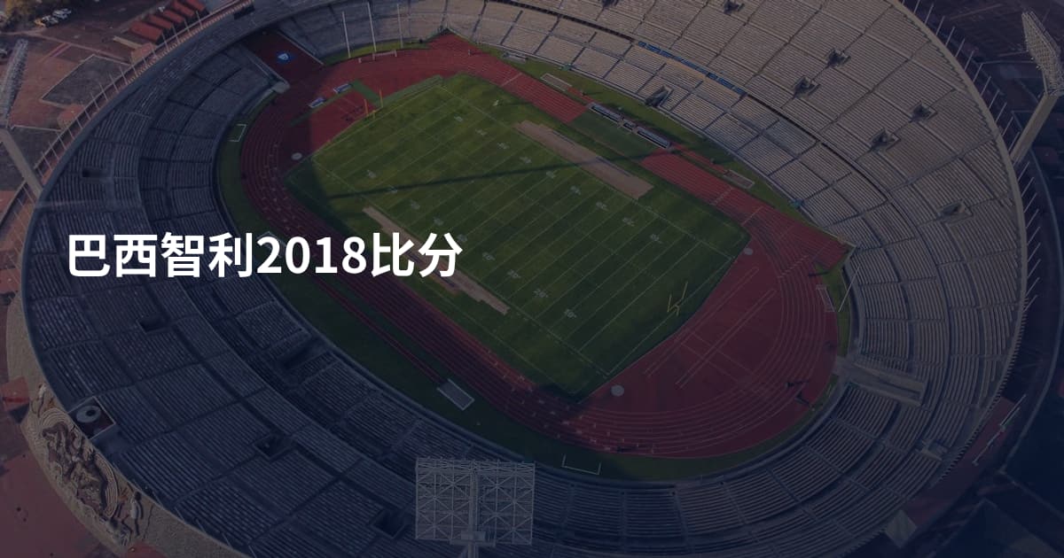 巴西智利2018比分