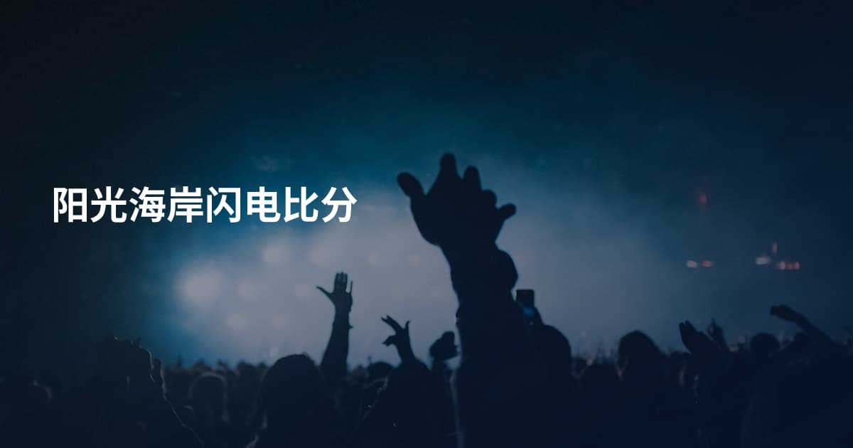 阳光海岸闪电比分