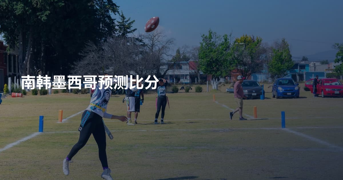 南韩墨西哥预测比分