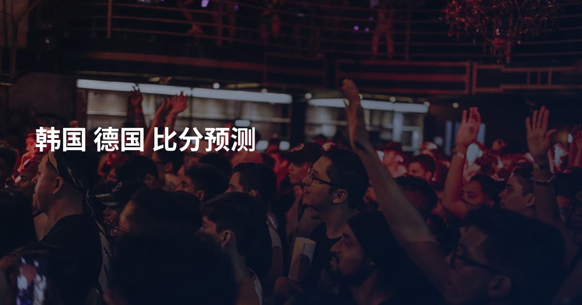 韩国 德国 比分预测