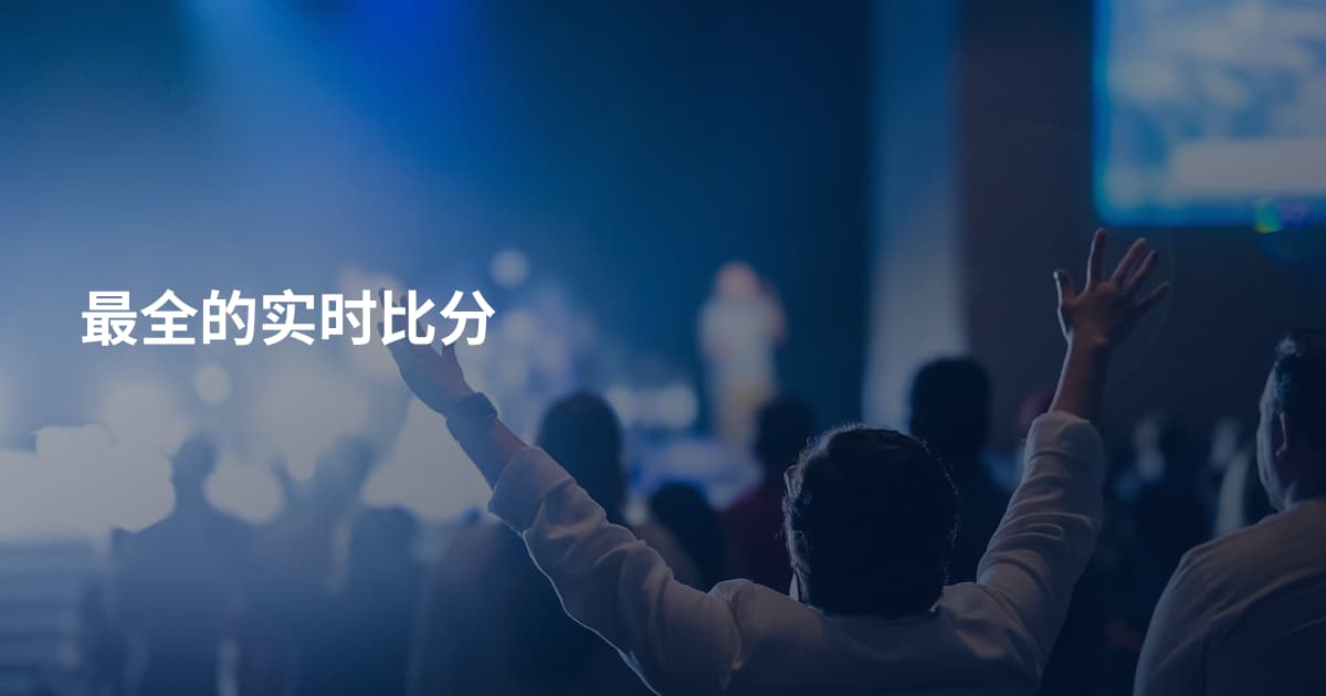 最全的实时比分